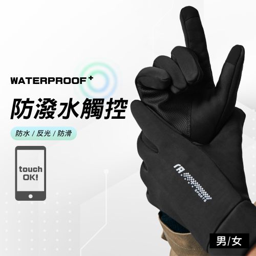 WaterProof防潑水觸控機能手套