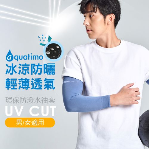 aquatimo涼感冰涼紗防潑水防曬袖套