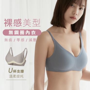 無痕裸感無鋼圈美型內衣
