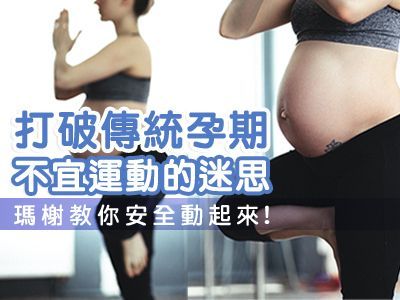 <a href='https://www.marcella.com.tw/activity/340'><span>孕期可以運動嗎? 打破傳統孕期不宜運動的迷思！</span></a>